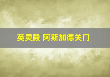 英灵殿 阿斯加德关门